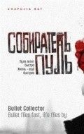 Собиратель пуль 2011 Фильм Собиратель пуль смотреть в хорошем качестве.