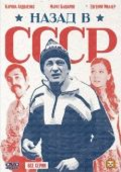 Назад в СССР (мини-сериал) Назад в СССР (мини-сериал) трейлер на русском смотреть в HD.