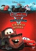 Мультачки: Байки Мэтра (сериал 2008 - 2012) 2008 Мультфильм Мультачки: Байки Мэтра (сериал 2008 - 2012) смотреть в хорошем качестве.