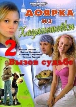 Доярка из Хацапетовки 2: Вызов судьбе (сериал) трейлер на русском смотреть .