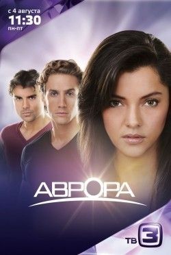 Аврора (сериал 2010 - ...)