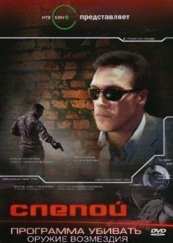 Слепой 3: Программа убивать (сериал) трейлер на русском смотреть .
