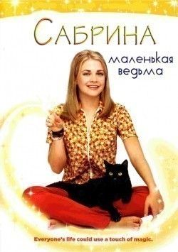 Сабрина – маленькая ведьма (сериал 1996 - 2003)