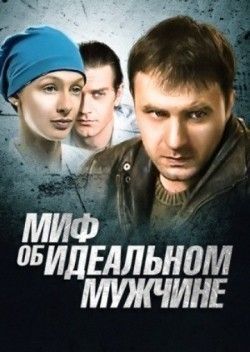 Миф об идеальном мужчине трейлер на русском смотреть .