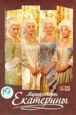 Мушкетёры Екатерины (сериал)