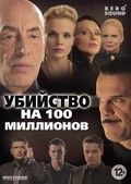 Убийство на 100 миллионов 2013 Фильм Убийство на 100 миллионов смотреть в хорошем качестве.