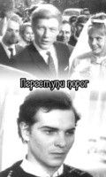 Переступи порог 1974 Фильм Переступи порог смотреть в хорошем качестве.