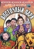 Восточный парк