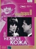Нежная кожа