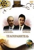 Телохранитель Фразы и цитаты из Телохранитель.
