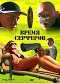 Время серферов 2005 Фильм Время серферов смотреть в хорошем качестве.