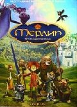 Мерлин 2006 Мультфильм Мерлин смотреть в хорошем качестве.