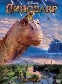 Динозавр из фильмографии Джоан Плаурайт в главной роли.