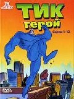 Мультфильм Тик-герой  (сериал 1994-1997) смотреть   в хорошем качестве.