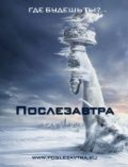 Послезавтра - лучший фильм в фильмографии Тэмлин Томита