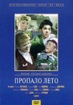 Пропало лето - лучший фильм в фильмографии Никита Орлов