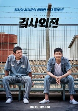 Жестокий прокурор - лучший фильм в фильмографии Ким Бён-ок