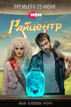 РАЙцентр (сериал 2023) из фильмографии Карина Разумовская в главной роли.