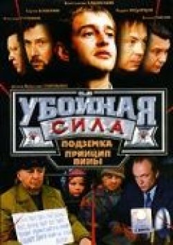 Убойная сила (сериал 2000 - 2005) - лучший фильм в фильмографии Евгений Аксенов