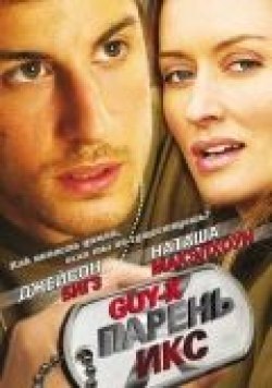 Парень Икс 2005 Фильм Парень Икс смотреть в хорошем качестве.