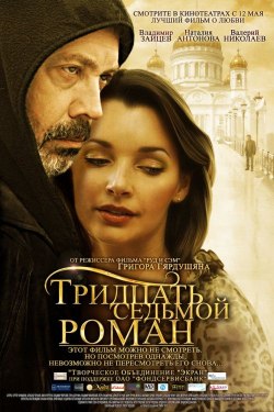 Тридцать седьмой роман - лучший фильм в фильмографии Игорь Огурцов