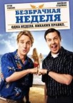 Безбрачная неделя - лучший фильм в фильмографии Дженна Фишер