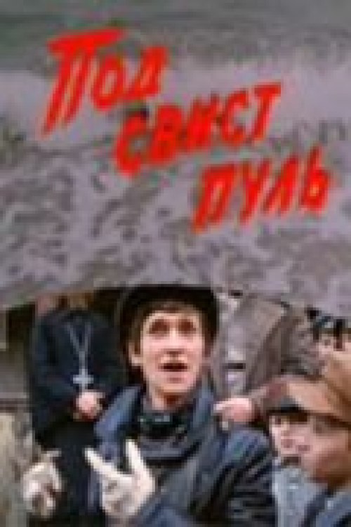Под свист пуль. Под свист пуль